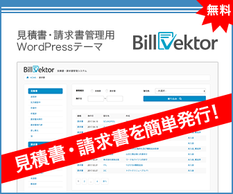 見積書・請求書の作成・管理用WordPressテーマ
