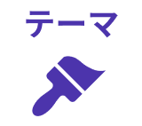 テーマ